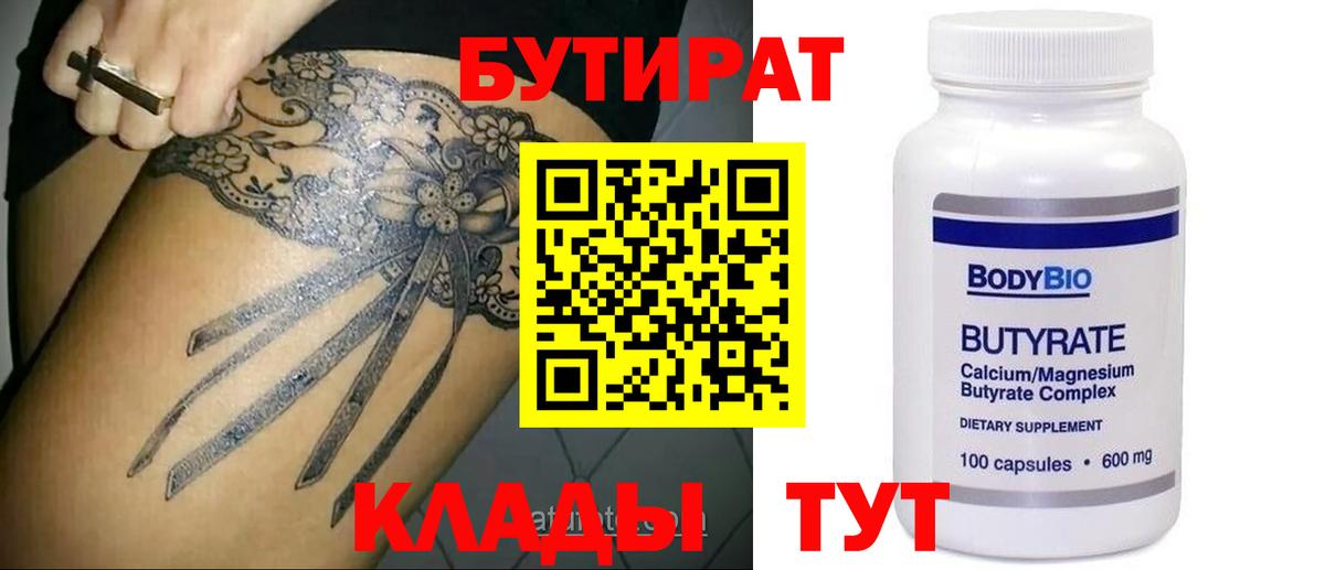 БУТИРАТ  Вход с VPN  Рославль  Бутират вода 
